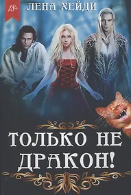 Купить Только не дракон! — Фото №1