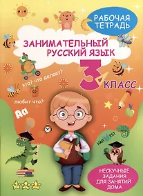 Купить Занимательный русский язык. 3 класс. Рабочая тетрадь — Фото №1