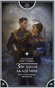 Купить Звездная академия. Как соблазнить адмирала — Фото №1