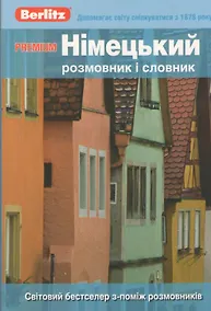 Купить Premium Нiмецький розмовник i словник — Фото №1