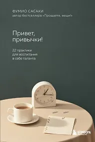 Купить Привет, привычки!: 22 практики для создания таланта — Фото №1