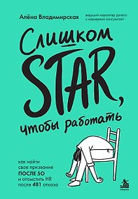 Купить Слишком star, чтобы работать. Как найти свое призвание после 50 и отомстить HR после 481 отказа — Фото №1