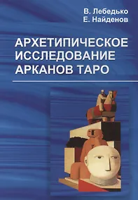 Купить Архетипическое исследование Арканов Таро — Фото №1