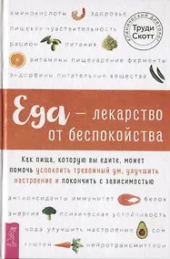 Купить Еда - лекарство от беспокойства. Как пища, которую вы едите, может помочь успокоить тревожный ум — Фото №1