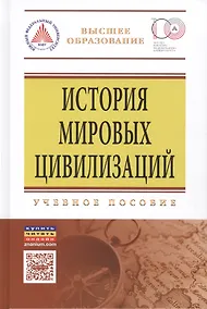 Купить История мировых цивилизаций: Уч. пос. — Фото №1
