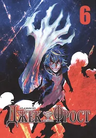 Купить Джек Фрост. Том 6 (Jack Frost). Манхва — Фото №1