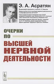 Купить Очерки по высшей нервной деятельности — Фото №1