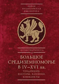 Купить Большое Средиземноморье в IV–XVI вв.: тенденции, факторы, влияния, конфликты. Тезисы докладов всероссийской научной конференции, Севастополь, 27–30 ноября 2023 г. — Фото №1