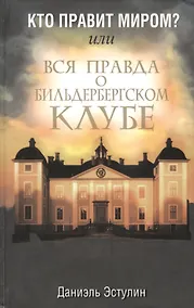 Купить Кто правит миром? Или вся правда о Бильдербергском клубе — Фото №1