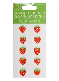 Купить Декоративные элементы из акрила Набор №15 Клубнички красные (2-336/15) (10шт.) (Hobby Time) (упаковка) — Фото №1