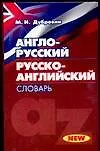 Купить Англо - русский, русско - английский словарь. New — Фото №1
