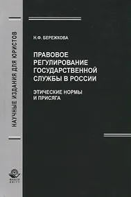 Купить Правовое регулирование государственной службы в России. Этические нормы и присяга — Фото №1