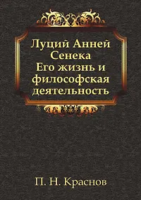 Купить Луций Анней Сенека. Его жизнь и философская деятельность — Фото №1