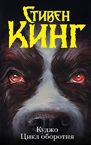 Купить Куджо. Цикл оборотня: сборник — Фото №1