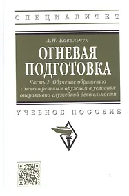 Купить Огневая подготовка. Часть 2. Обучение обращению с огнестрельным оружием в условиях оперативно-служебной деятельности — Фото №1