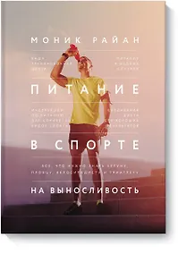 Купить Питание в спорте на выносливость. Все, что нужно знать бегуну, пловцу, велосипедисту и триатлету — Фото №1