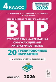 Купить ВПР. Русский язык, Математика, Окружающий мир, Литературное чтение. 4 класс. 20 тренировочных вариантов. ФГОС НОО 2026 — Фото №1