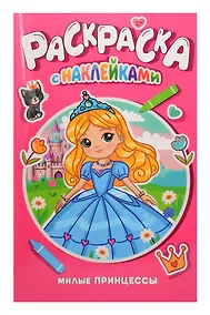 Купить Милые принцессы. Раскраска с наклейками — Фото №1