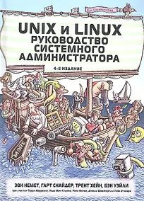 Купить Unix и Linux: руководство системного администратора, 4-е изд. : Пер. с англ. — Фото №1