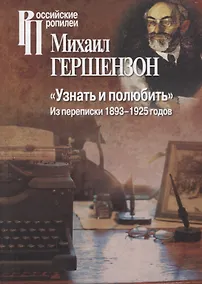 Купить "Узнать и полюбить". Из переписки 1893-1925 годов — Фото №1