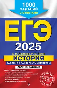 Купить ЕГЭ-2025. История. Задания с развёрнутым ответом. Сборник заданий — Фото №1
