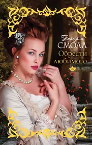 Купить Смолл(best)Обрести любимого — Фото №1