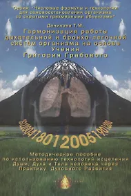 Купить Гармонизация работы дыхательной и бронхо-легочной систем организма. Методическое пособие по использованию технологий исцеления Души, Духа и Тела человека через Практику Духовного Развития — Фото №1