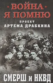 Купить СМЕРШ и НКВД — Фото №1