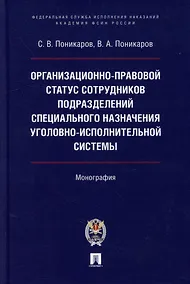 Купить Организационно-правовой статус сотрудников подразделений специального назначения уголовно-исполнительной системы: монография — Фото №1