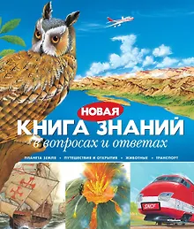 Купить Новая книга знаний в вопросах и ответах — Фото №1