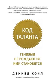 Купить Код таланта. Гениями не рождаются, ими становятся — Фото №1