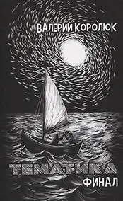 Купить Тематика. Финал: сборник стихотворений — Фото №1