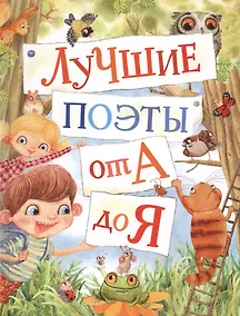 Купить Лучшие поэты от А до Я — Фото №1