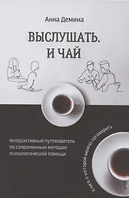 Купить Выслушать и чай. Книга, с которой можно поговорить — Фото №1