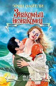 Купить Знакомый незнакомец: роман — Фото №1