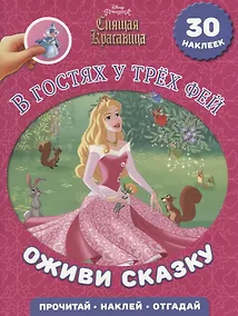 Купить В гостях у трех фей. Спящая красавица. Оживи сказку — Фото №1