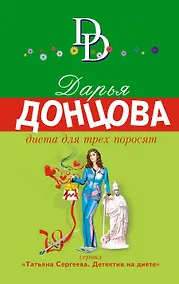 Купить Диета для трех поросят: роман — Фото №1