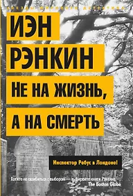 Купить Не на жизнь, а на смерть. Инспектор Ребус в Лондоне! — Фото №1