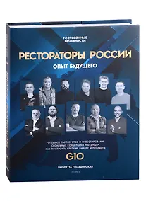 Купить Рестораторы России. Опыт будущего. Том 1 — Фото №1