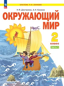 Купить Окружающий мир. 2 класс. Учебное пособие В двух частях. Часть 1 — Фото №1