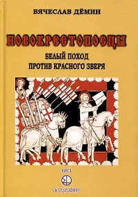 Купить Новокрестоносцы. Белый поход против красного зверя — Фото №1