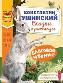 Купить Слоговое чтение. Константин Ушинский. Сказки и рассказы. — Фото №1