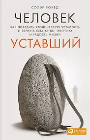 Купить Человек уставший: Как победить хроническую усталость и вернуть себе силы, энергию и радость жизни — Фото №1