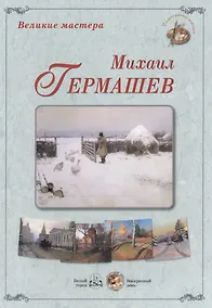 Купить Великие мастера: Михаил Гермашев (набор репродукций картин) — Фото №1