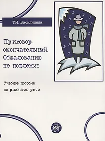 Купить Приговор окончательный, обжалованию не подлежит — Фото №1