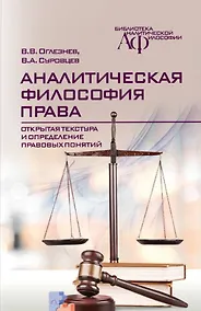 Купить Аналитическая философия права: открытая текстура и определение правовых понятий — Фото №1