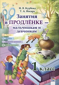 Купить Занятия в продленке - мальчишкам и девчонкам. 1 класс. 3-е издание, пересмотренное. — Фото №1