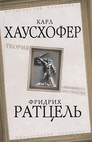 Купить Теория "жизненного пространства" — Фото №1