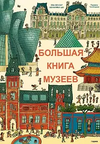 Купить Большая книга музеев — Фото №1