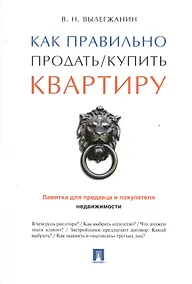 Купить Как правильно продать/купить квартиру.Памятка для продавца и покупателя недвижимости. — Фото №1